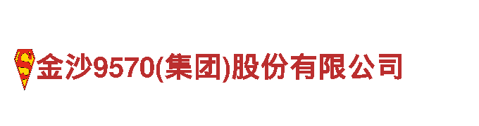 金沙9570(集团)股份有限公司-专业机械企业
